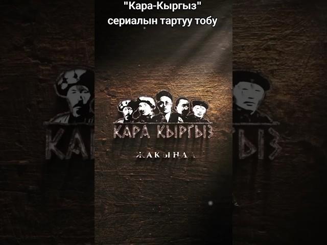 Кара-Кыргыз сериалын тартуу тобу #кыргыз #кыргызкызы #кыргызстан