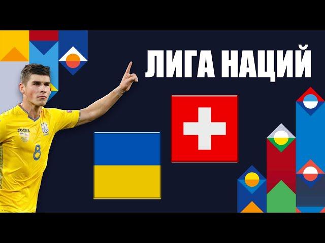 Украина - Швейцария: накануне матча Лиги наций