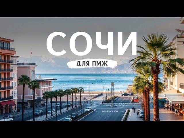 Переезд в Сочи 2025: реальная жизнь, плюсы и минусы, взгляд местных