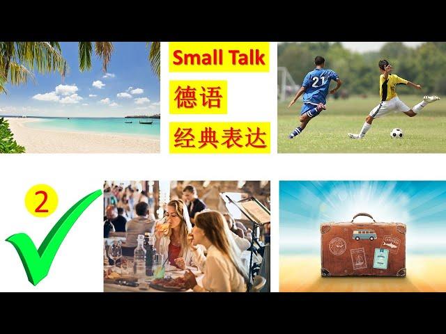 如何德语small Talk， 第二期。 德文话题Hobby, Freizeit. 德国人最喜欢的2个话题了！ small Talk Auf Deutsch 2