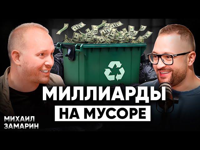 Как делать деньги из МУСОРА? Бизнес, в котором НЕТ КОНКУРЕНЦИИ | Михаил Замарин