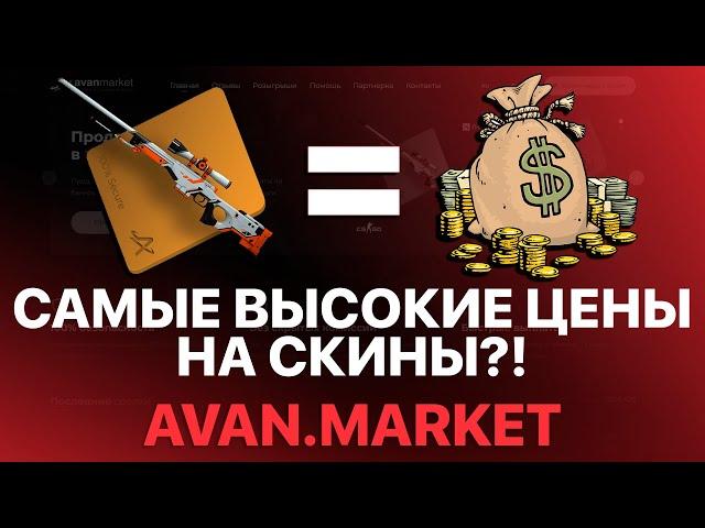 ЛУЧШИЕ ЦЕНЫ НА СКИНЫ КС ГО?! МОМЕНТАЛЬНАЯ ПРОДАЖА СКИНОВ CSGO? ПРОВЕРКА САЙТА НА ЧЕСТНОСТЬ!