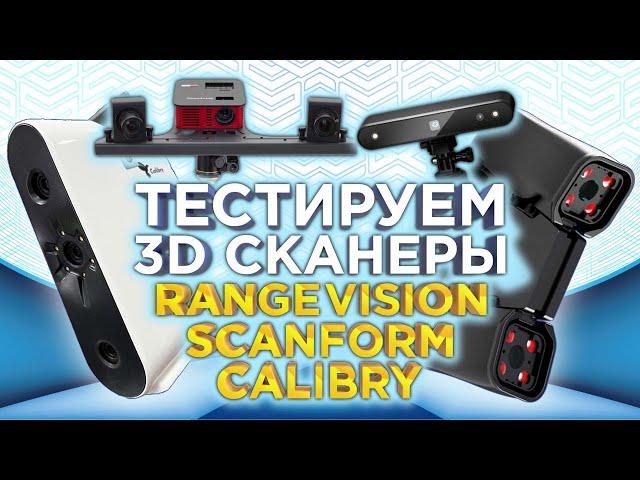 Тестируем 3D сканеры 2023 | Сравниваем RangeVision , Scanform L5 и Calibry | Какой 3D сканер лучше?