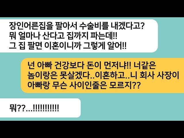 (반전사연)아빠 수술비 낼려고 친정집을 내놨다고 하니 집을 팔면 이혼하겠다는 남편..아빠 손님이 병문안을 오고 남편한테 인사하자 하얗게 질리는데[라디오드라마][사연라디오][카톡썰]