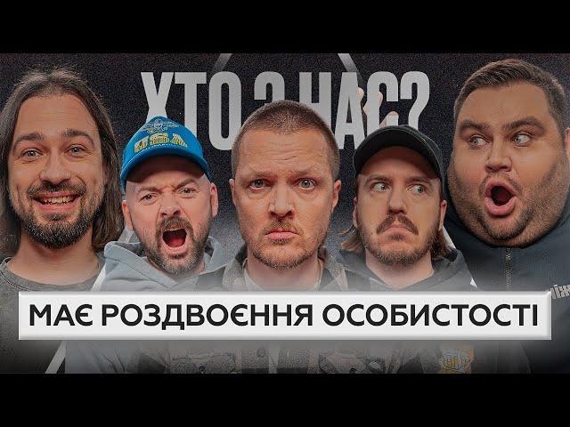 ХТО З НАС? | 2 сезон | Галич, ADAM, Тютюн, Свищ, Мигаль