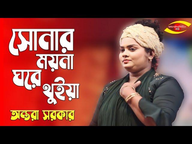 অন্তরা সরকার | সোনার ময়না ঘরে থুইয়া বাইরে তালা লাগাইছে | Antara Sarkar