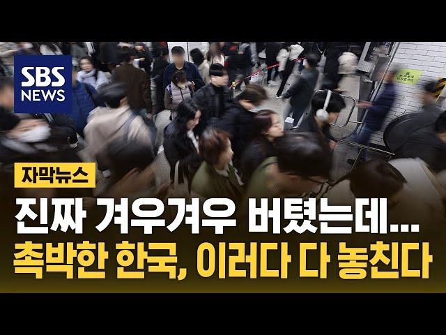 그냥 뚝 떨어져 버린 한국…이러다 골든타임 다 놓친다 (자막뉴스) / SBS