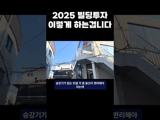 빌딩투자 2025년도 문제없어요!! 이렇게 하는겁니다!!