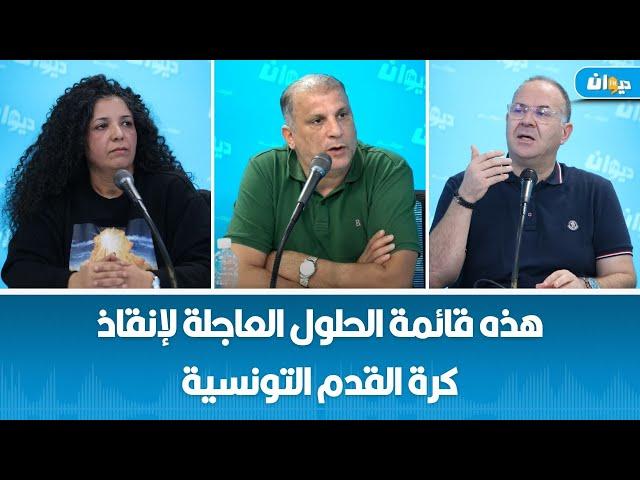 فريق إكسترا تايم: هذه قائمة الحلول العاجلة لإنقاذ كرة القدم التونسية