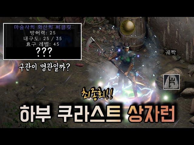 디아블로2 레저렉션 [상자런] 상자 베르 룬은 존재할까? 라스트 상자런 1,000회 (최종회) Diablo2 resurrected Lower kurast chest run