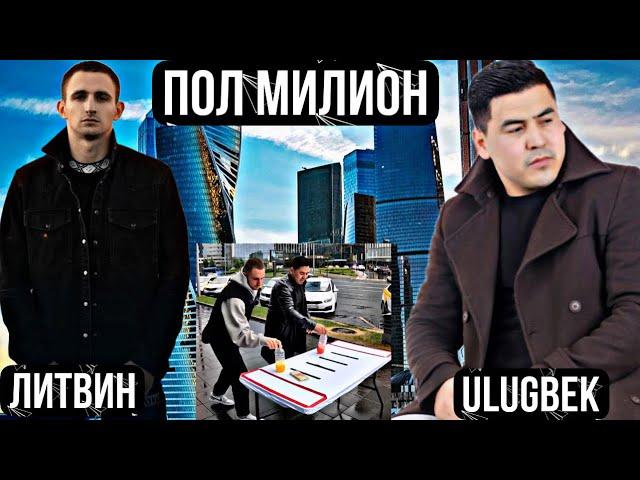 ЛИТВИН & ULUGBEK 50000 RUB ЮТУБ ЕНИБ КЕТДИЮЮ