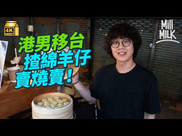 #MM｜港男移民台灣揸綿羊仔創業賣港式燒賣 花$13,000港元低成本電單車創業 YouTube自學整燒賣 200呎屋變「一人燒賣工場」：夠生活又開心就可以了｜#700萬種異鄉人 #4K