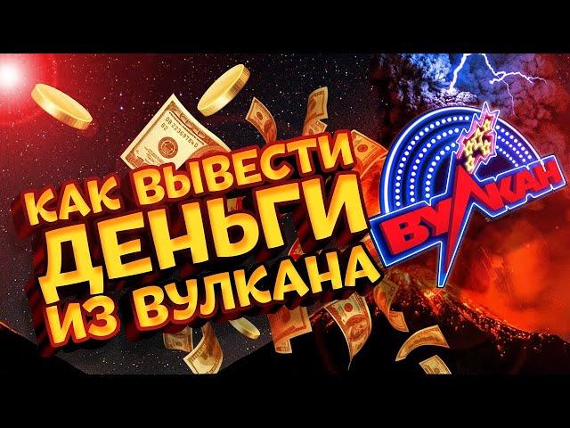 Как вывести деньги из клуба Вулкан ?