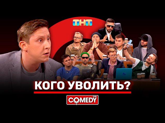 Камеди Клаб «Кого уволить» @ComedyClubRussia