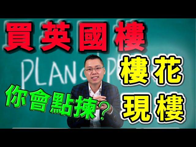 投資 英國 ｜ 英國樓花 ｜ 英國現樓  ｜ 2022 投資 英國  ｜  我哋到底點揀 英國樓花 點揀 英國現樓 ?