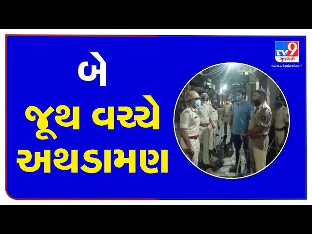 Gir Somnath: Clash between 2 groups reported at Prabhas Patan | TV9News