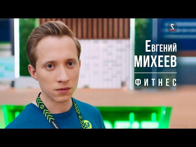 Евгений Михеев в т/с «Фитнес»