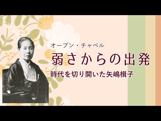 弱さからの出発―時代を切り開いた矢嶋楫子