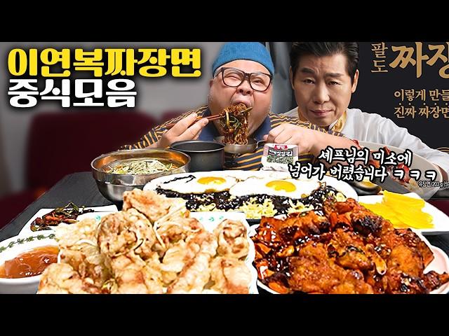 Jjajangmyeon, Tangsuyuk, ChineseFood Mukbang Eatingshow