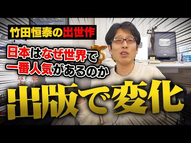 日本はなぜ世界で一番人気があるのか！出版して変わった事！