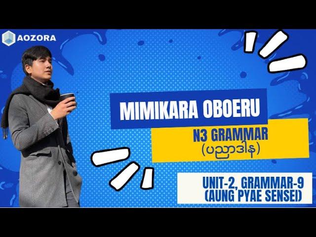 mimikara oboeru N3 grammar unit 2ရဲ့grammar9