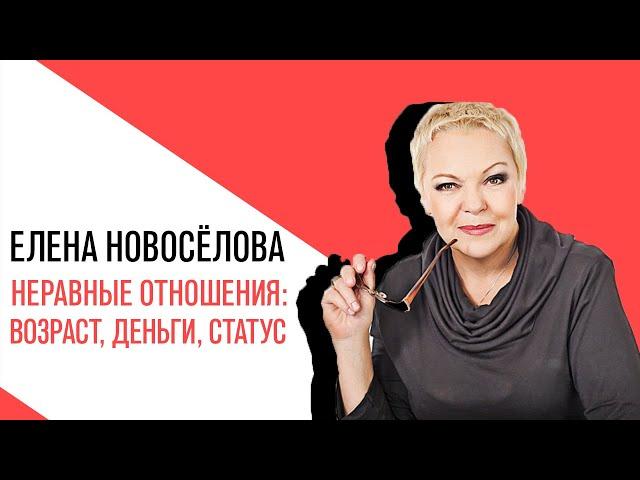 «Новоселова Time», «мезальянс, неравные отношения во всех аспектах:   возраст, деньги, статус»