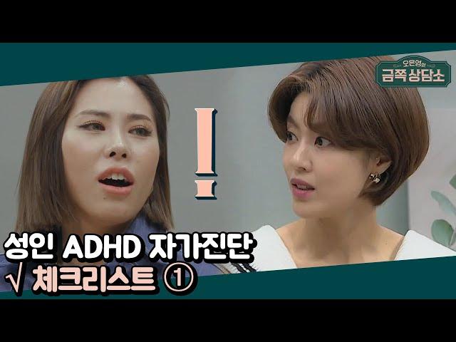 아침에 일어나기 힘들었던 가비(ㅠ_ㅠ), 이게 성인 ADHD의 증상이었다? | 오은영의 금쪽 상담소 19 회