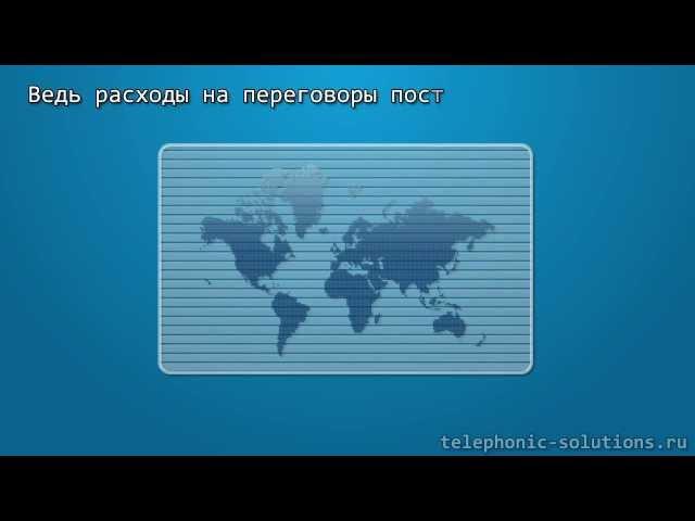 IP телефония: виртуальный номер, номер 800, прямой городской, многоканальный