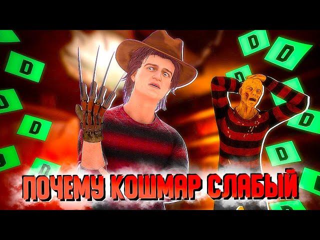 ПОЧЕМУ КОШМАР СЛАБЫЙ МАНЬЯК В DEAD BY DAYLIGHT ?