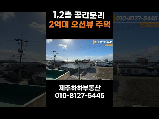 역대급 가성비 오션뷰 잘나오는 2억대 제주도 단독주택 매매 (1,2층 세대분리/두 가족이 거주할 수 있어요!) #제주도주택 #2억대전원주택 #서귀포주택 #shorts