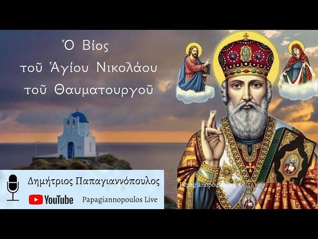 Ο Βίος και τα μεγάλα θαύματα του Αγίου Νικολάου του Θαυματουργού | Δημήτριος Παπαγιαννόπουλος