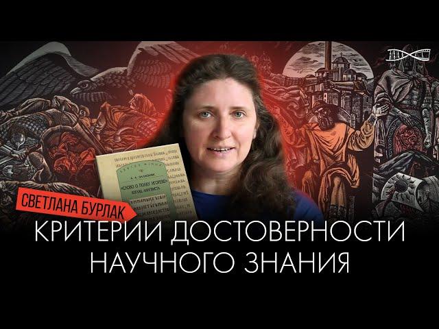 «Слово о полку Игореве» и критерии достоверности научного знания | Светлана Бурлак