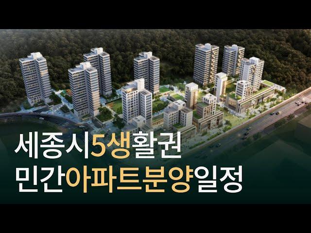 2024년 세종시 아파트 분양, 5-1생활권 양우내안애, 계룡건설 예상 일정