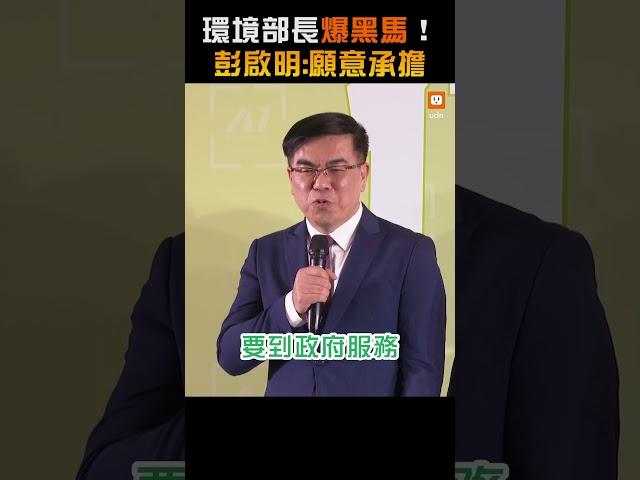 【政治】環境部長爆黑馬！ 彭啟明：願意承擔