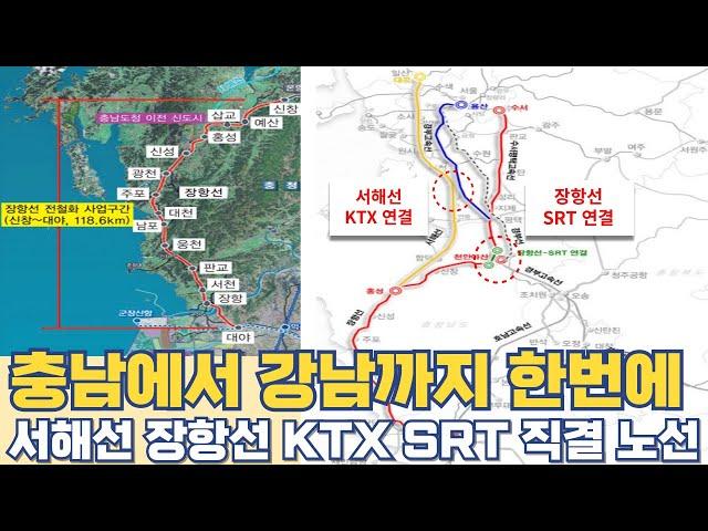 충남에서 강남까지 한번에...서해선 장항선 KTX SRT 직결 노선은?