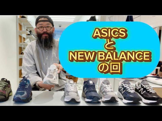 【スニーカー紹介】ASICS、NEW BALANCE編