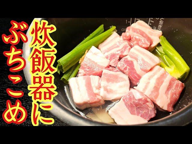 角煮は炊飯器にぶちこめ、鍋を使わないからこそトロトロで旨い！ヤバい角煮と角煮メシの製造法