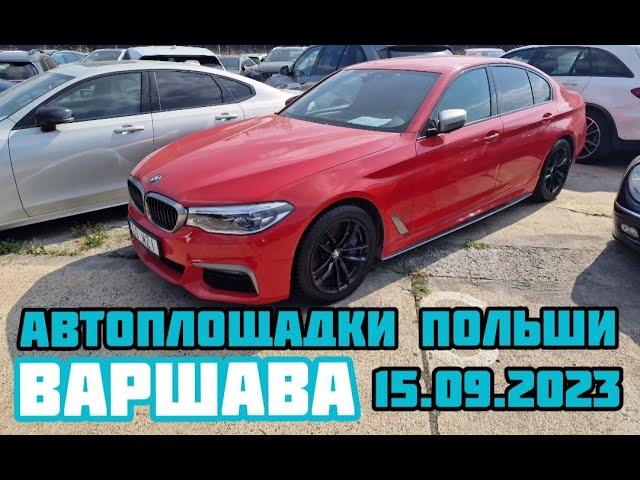 Автоплощадки Польша. Варшава 15.09.2023 поиск авто и подбор авто #варшава, #подборавто