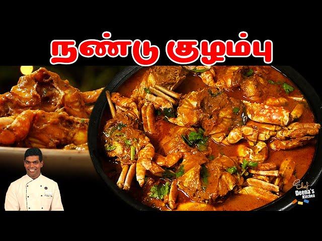 நண்டு குழம்பு செய்வது எப்படினு பாக்கலாமா? Crab Curry | Carb Masala | CDK 1285 | Chef Deena's Kitchen