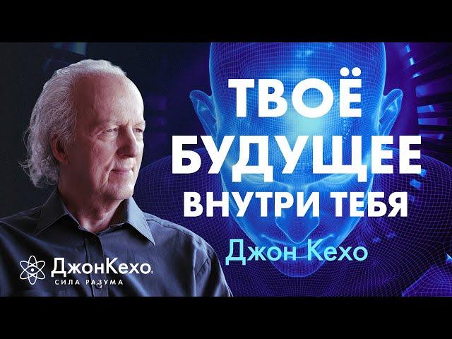 Твои МЫСЛИ И УБЕЖДЕНИЯ СТАНОВЯТСЯ твоим БУДУЩИМ  Джон Кехо