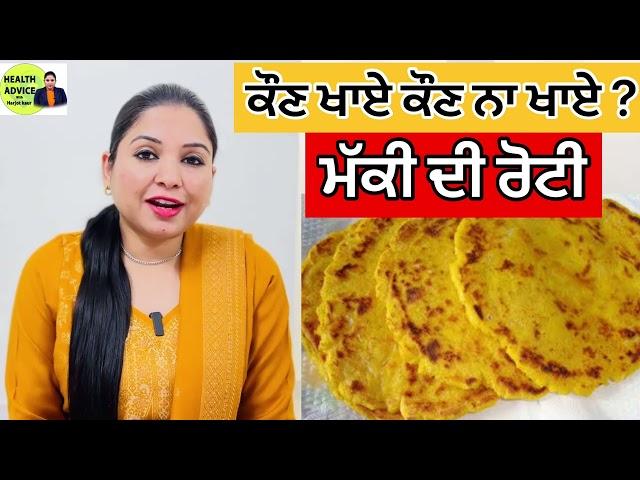 Makki Di Roti | Benefits | Nuksaan ? Kaun Khaye Kaun Na Khaye | Health Advice With Harjot Kaur