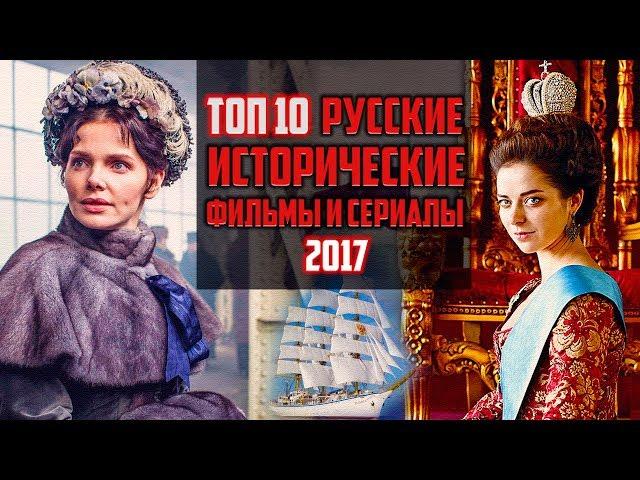 ТОП 10 Русских исторических фильмов 2017