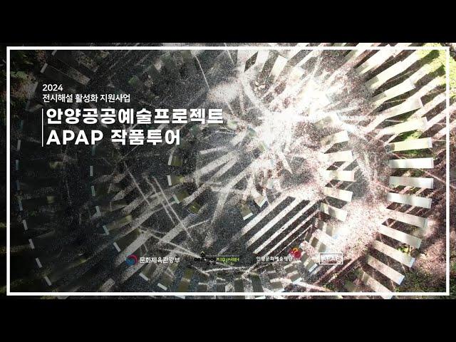 [2024 전시해설 활성화 지원사업] - APAP 작품투어(안양예술공원/평촌 지역)