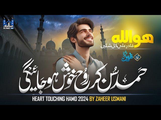 Heart Touching Hamd 2024 |  Zaheer Usmani | Syahi Men Ratu Ki Namla Chalna |ھو اللّہ قادر علی کل شیئ