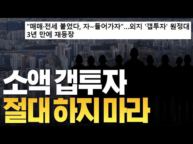 갭투자의 부활 : 지금 갭투자하면 무조건 망하는 5가지 이유 #갭투자  #부동산소액투자