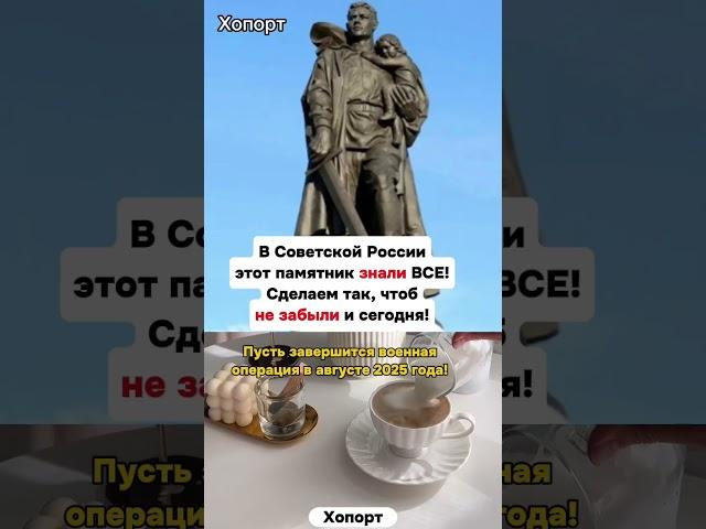 Памятник Воину-освободителю в Берлине #хопорт #новости #будущее #перспектива #выборы2025