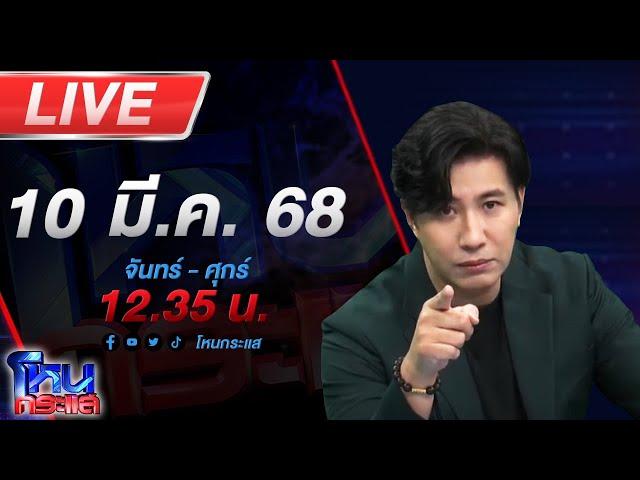 LIVE โหนกระแส เปิดปม "อดีตผู้กำกับโจ้" เสียชีวิตในเรือนจำ