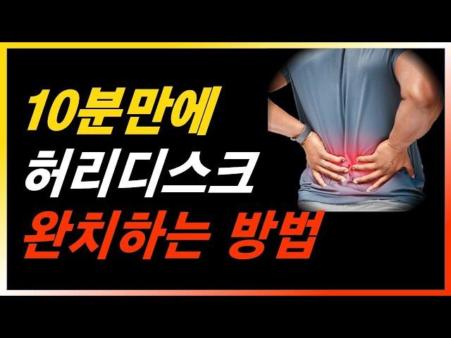 10분만에 허리디스크 완치하는 방법 알려드립니다. (ft. 증상 치료 및 좋은운동)