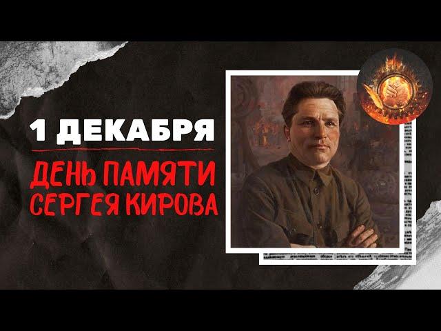 Вечер памяти Сергея Мироновича Кирова - Знамя марксизма