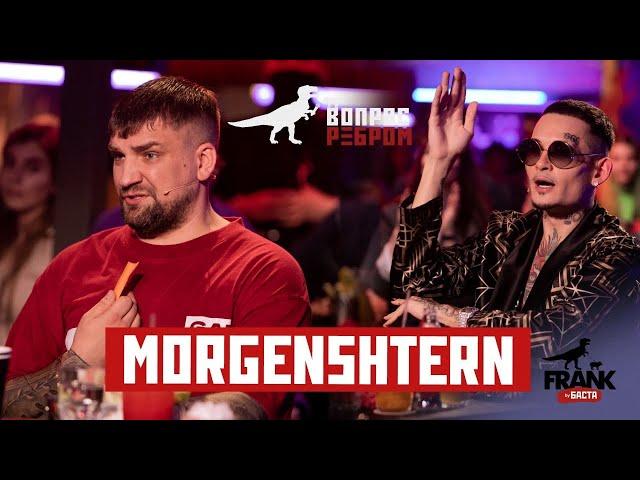 Вопрос Ребром - MORGENSHTERN